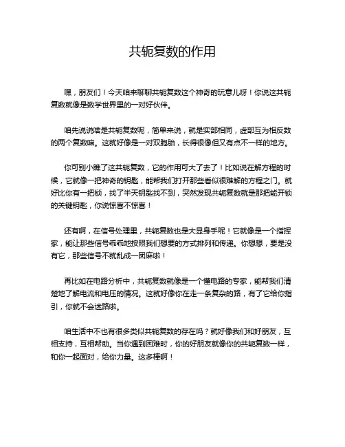 共轭复数的作用