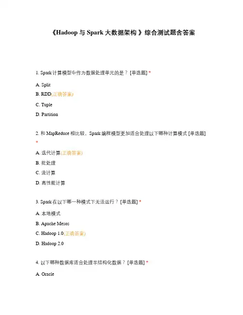《Hadoop与Spark大数据架构 》综合测试题含答案