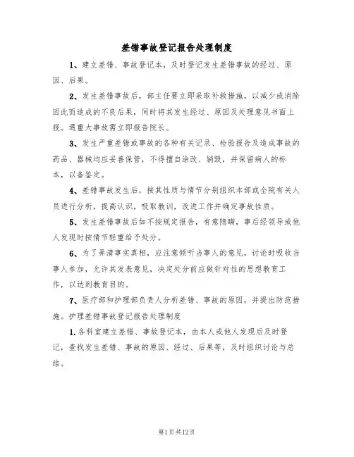 差错事故登记报告处理制度（六篇）