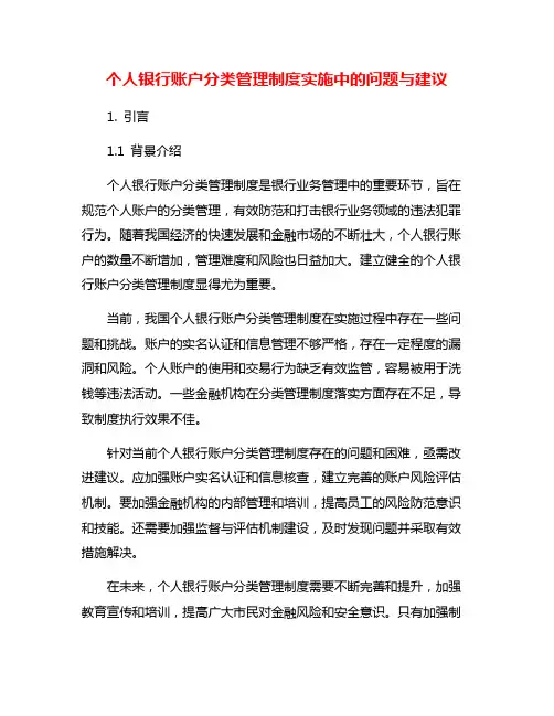 个人银行账户分类管理制度实施中的问题与建议