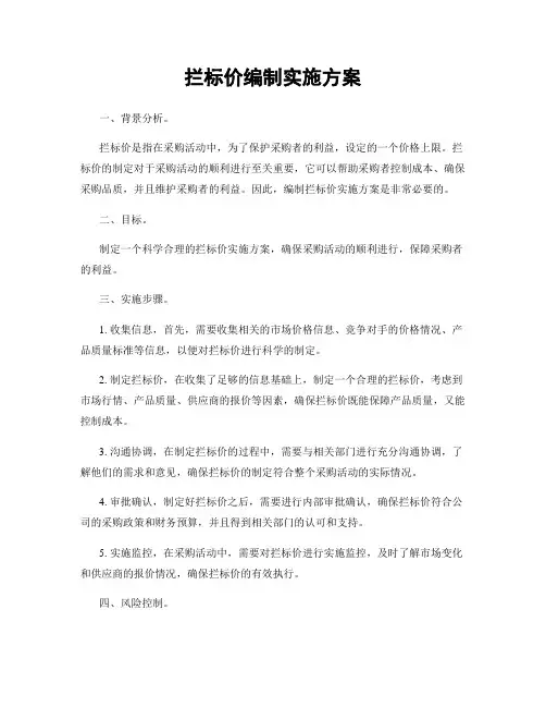 拦标价编制实施方案