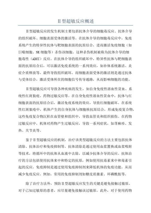 Ⅱ型超敏反应概述