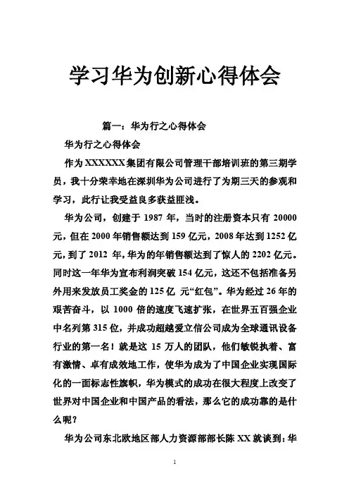 学习华为创新心得体会