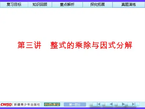 2014中考总复习第3讲整式的乘除与因式分解