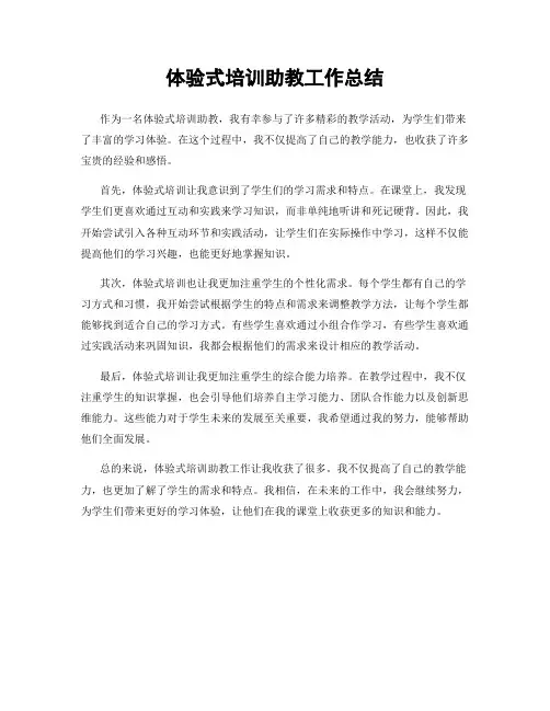 体验式培训助教工作总结