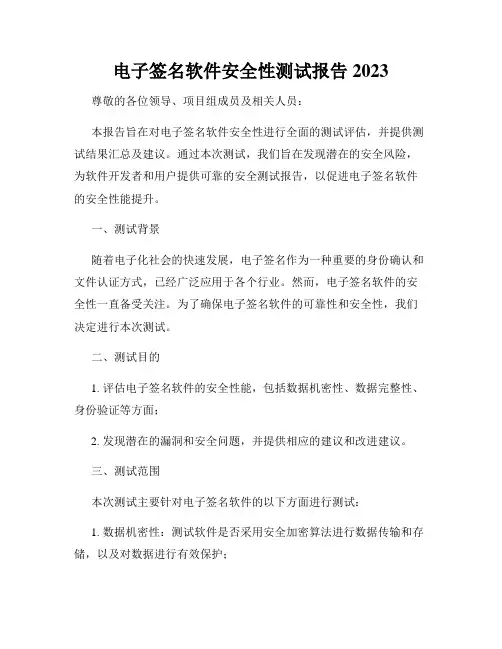 电子签名软件安全性测试报告2023