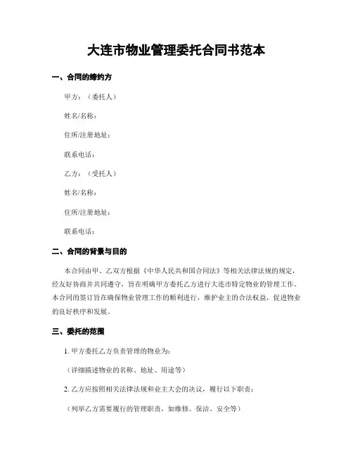 大连市物业管理委托合同书范本