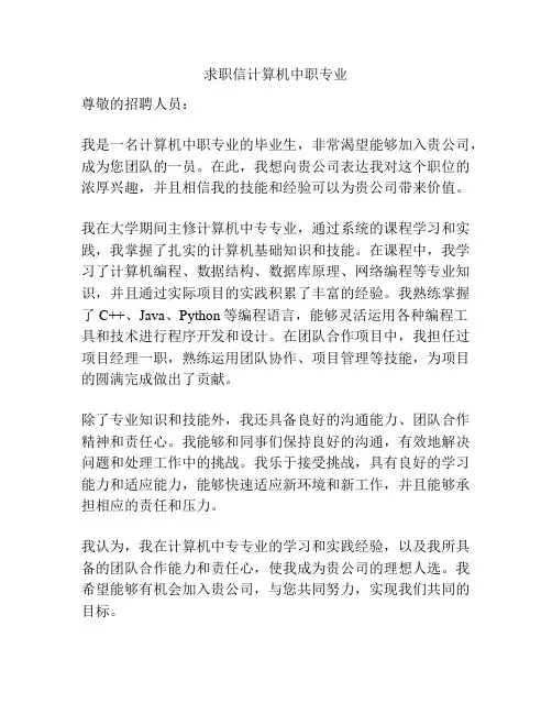 求职信计算机中职专业