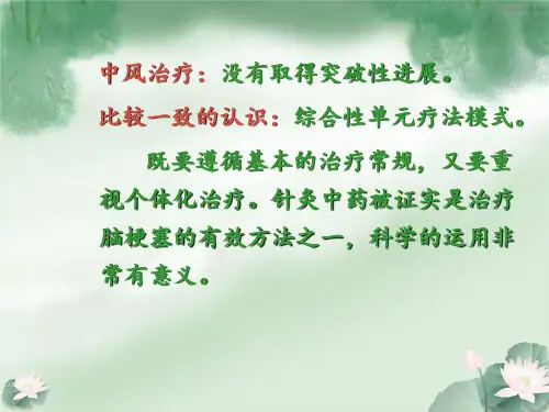 中风的针灸及中药治疗PPT课件