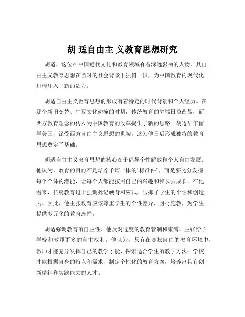 胡 适自由主 义教育思想研究