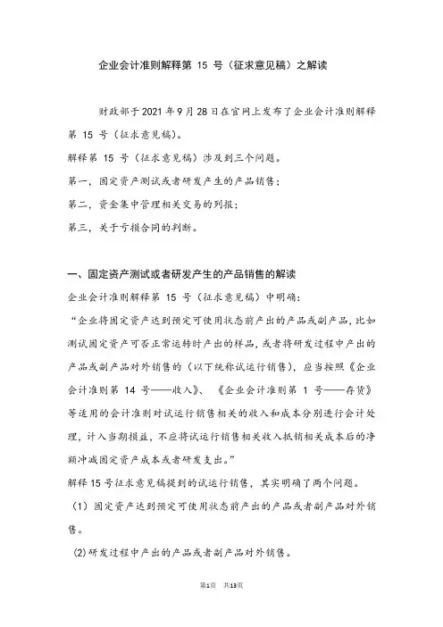 企业会计准则解释第 15 号(征求意见稿)之解读