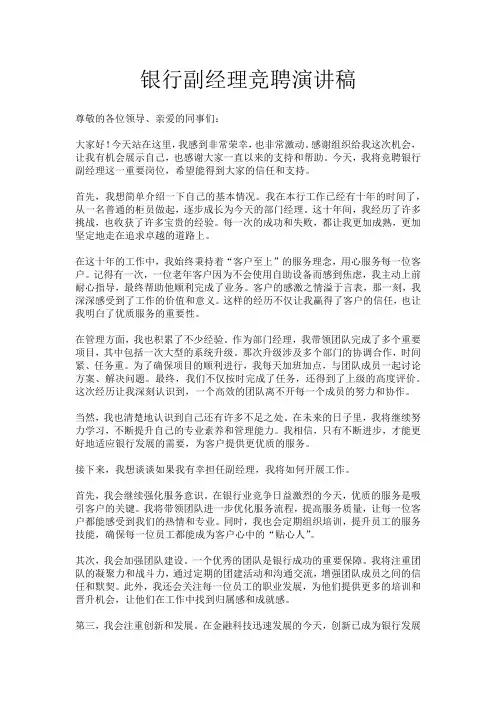 银行副经理竞聘演讲稿