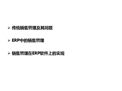 ERP预测与销售管理