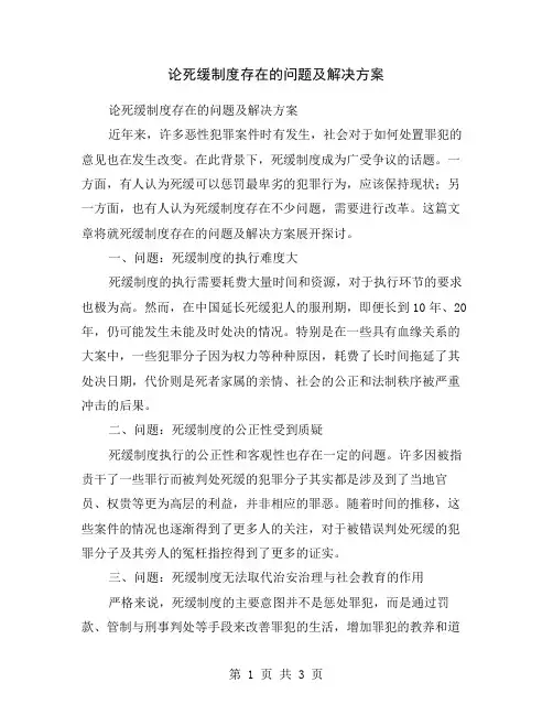论死缓制度存在的问题及解决方案
