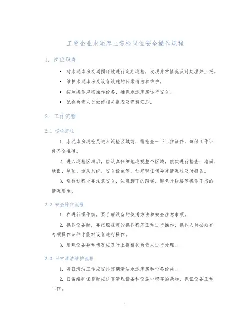 工贸企业水泥库上巡检岗位安全操作规程