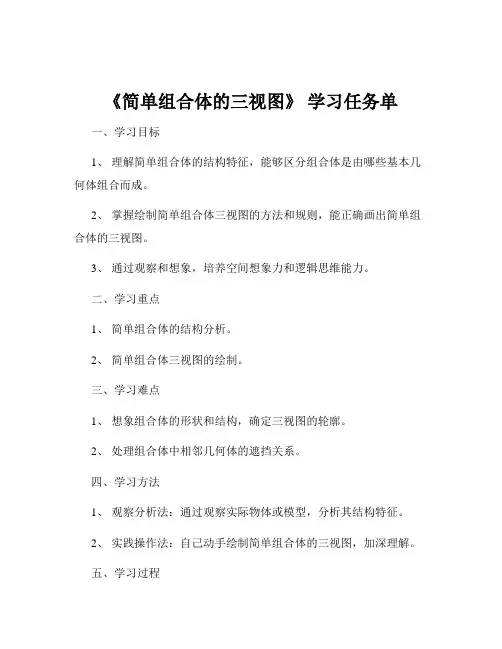 《简单组合体的三视图》 学习任务单