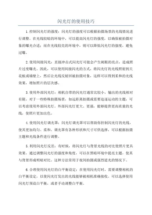 闪光灯的使用技巧