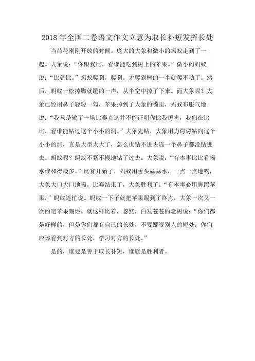 2018年全国二卷语文作文立意为取长补短发挥长处