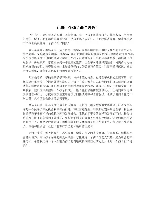 让每一个孩子都“闪亮”
