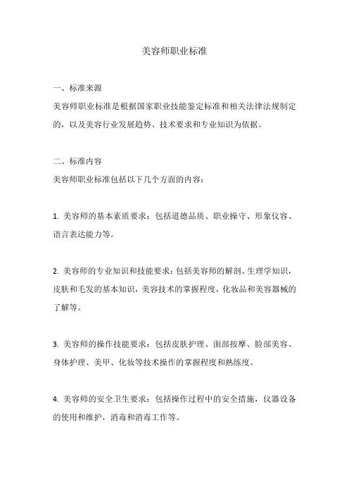 美容师职业标准