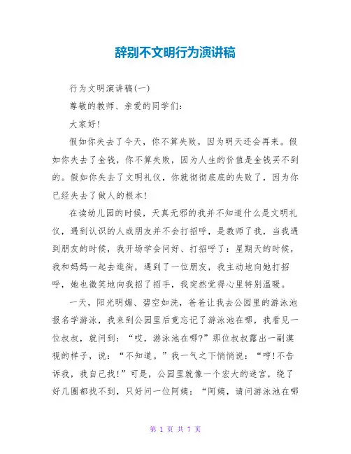 告别不文明行为演讲稿