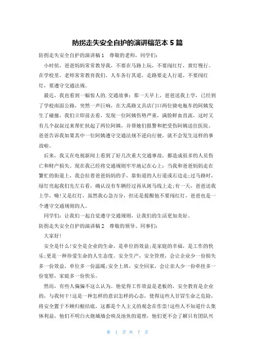 防拐走失安全自护的演讲稿范本5篇