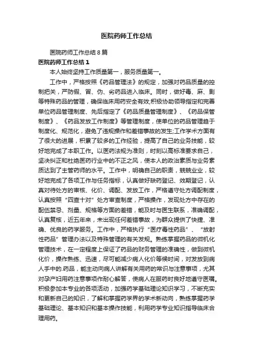 医院药师工作总结8篇