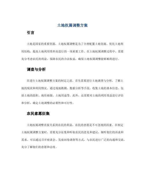 土地权属调整方案