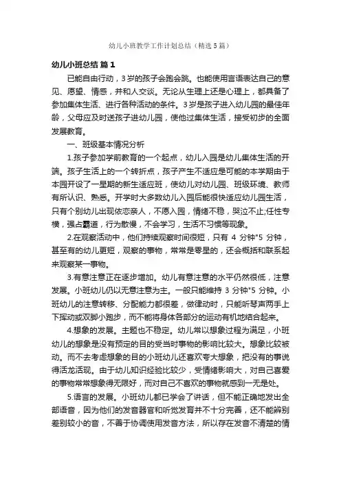 幼儿小班教学工作计划总结（精选5篇）