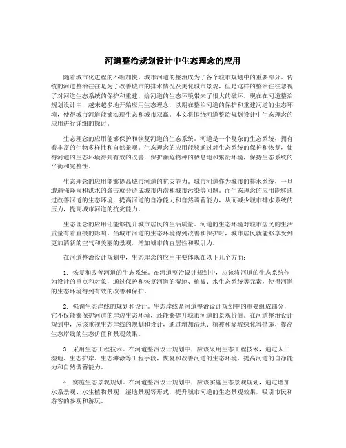 河道整治规划设计中生态理念的应用