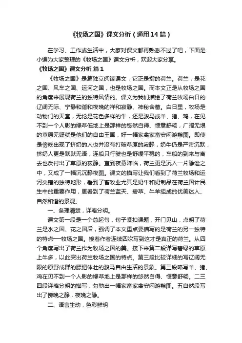 《牧场之国》课文分析（通用14篇）