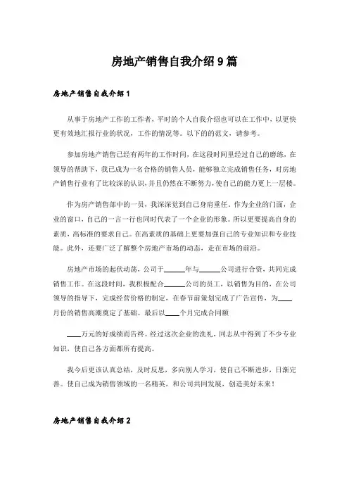 房地产销售自我介绍9篇