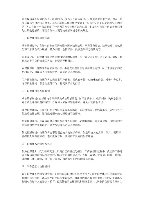 自媒体内容审核标准与红线解读