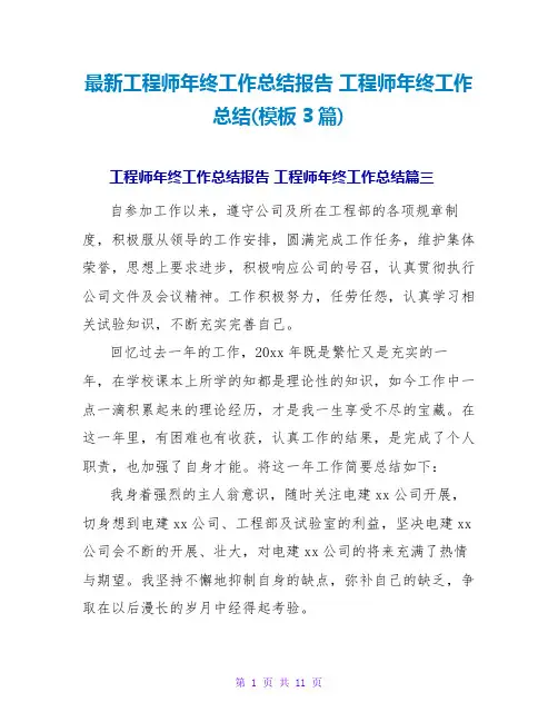 工程师年终工作总结报告工程师年终工作总结(模板3篇)