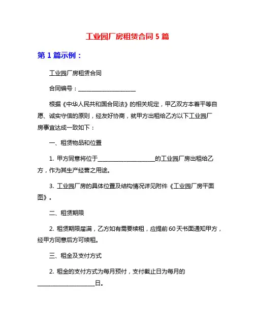 工业园厂房租赁合同5篇