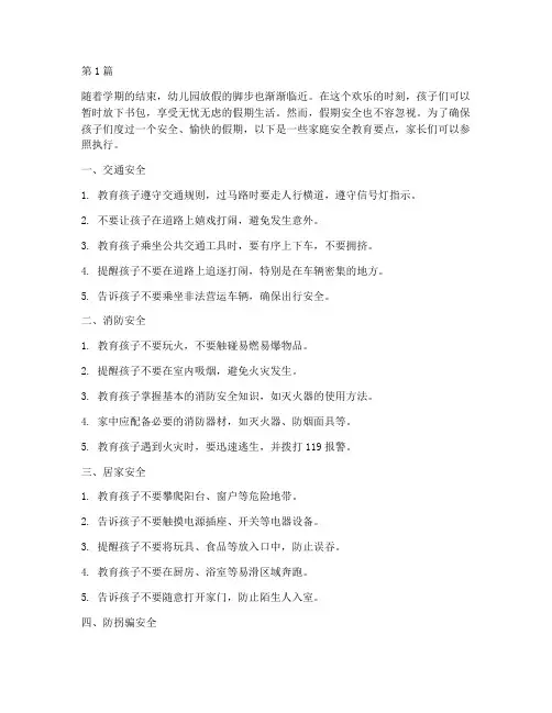 幼儿园放假安全教育在家(3篇)