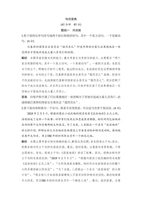 课时作业15：句式变换（新高考）