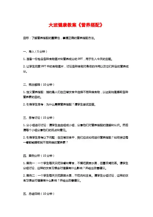 大班健康教案《营养搭配》