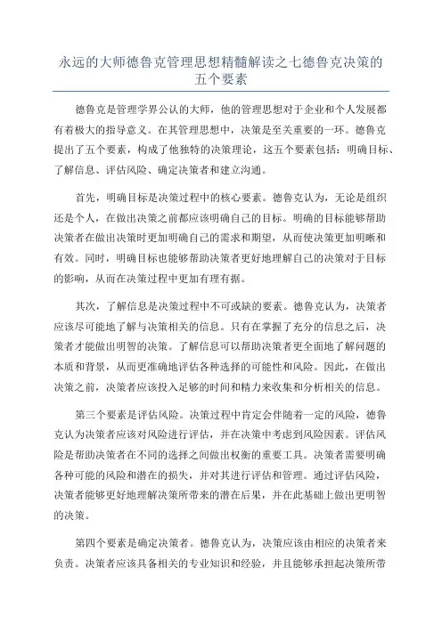永远的大师德鲁克管理思想精髓解读之七德鲁克决策的五个要素