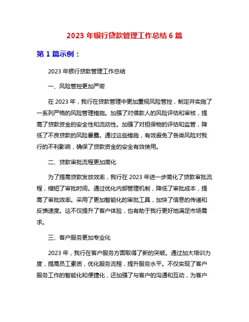 2023年银行贷款管理工作总结6篇