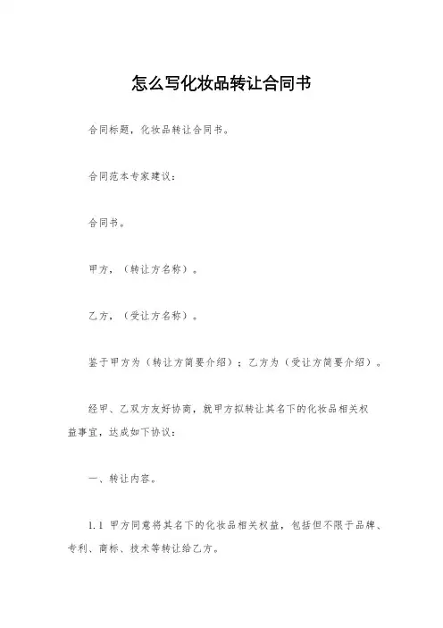 怎么写化妆品转让合同书