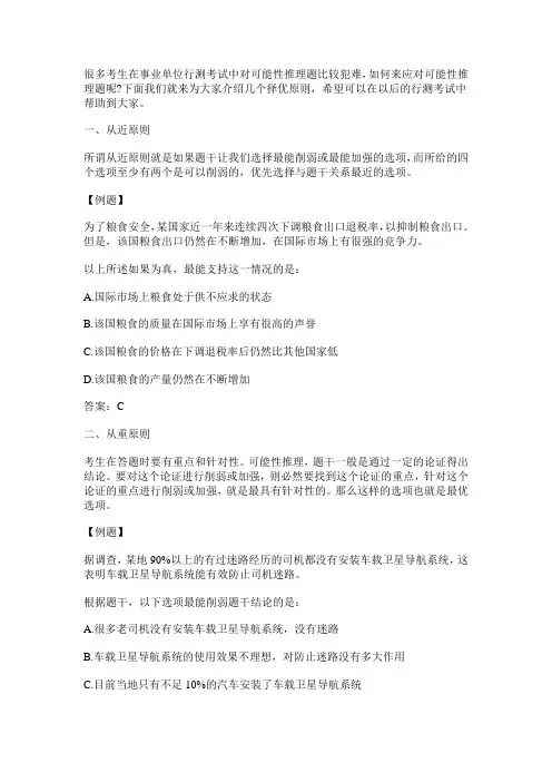 职业能力测试答题技巧：可能性推理的答题原则(一)