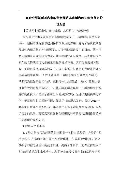 联合应用氟制剂和窝沟封闭预防儿童龋齿968例临床护理配合