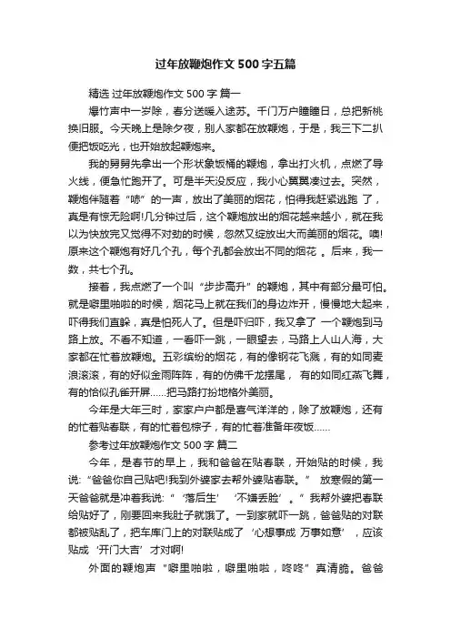 过年放鞭炮作文500字五篇