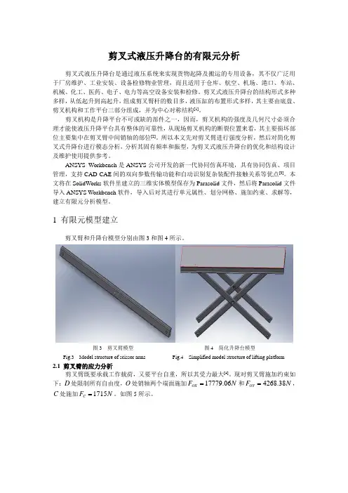 剪叉式液压升降台的有限元分析