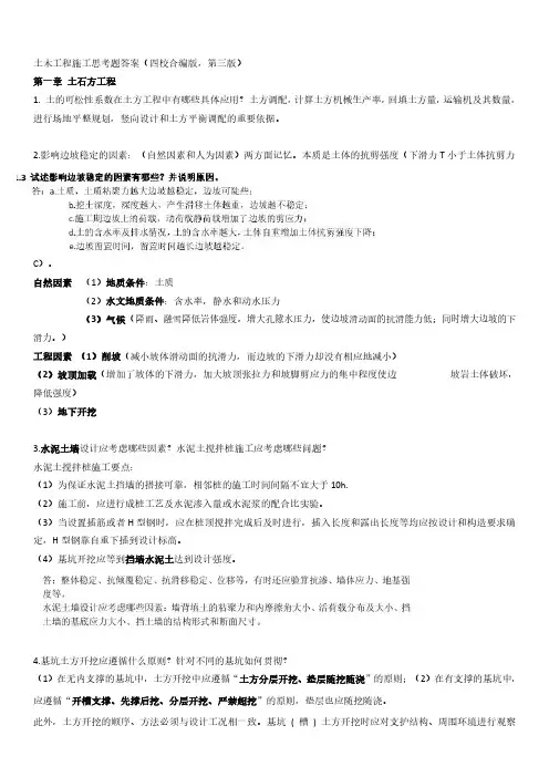 土木工程施工课后思考题答案四校合编第三版.pdf