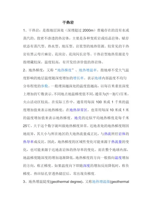 干热岩资源研究2