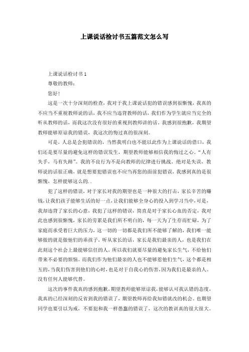 上课说话检讨书五篇范文怎么写