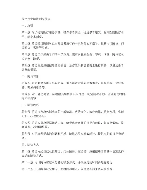 医疗行业随访制度范本