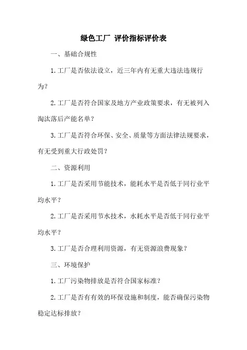 绿色工厂 评价指标评价表